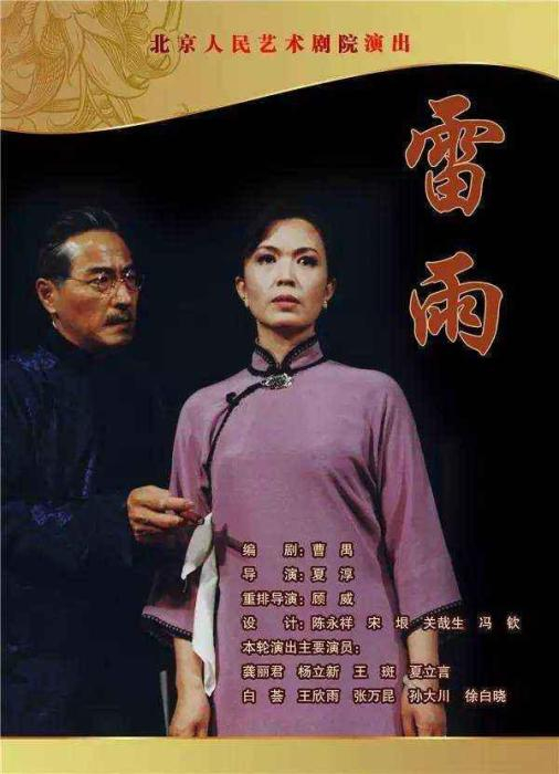 北京人艺演出《雷雨》海报