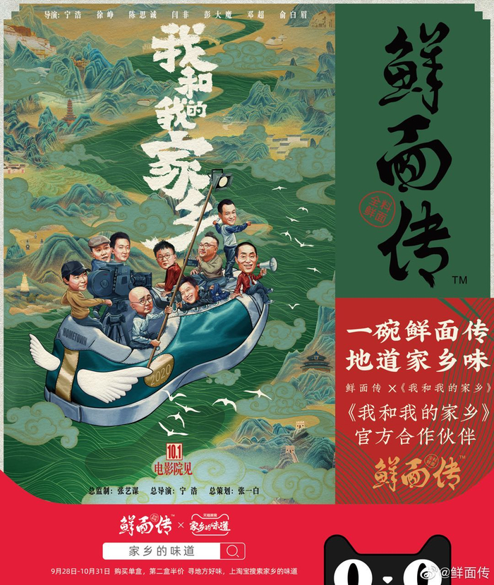 鲜面传与《我和我的家乡》合作&nbsp;图片来源：鲜面传微博