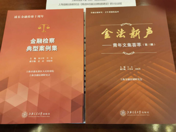 图说：上海金融法制研究会出版的部分新书。