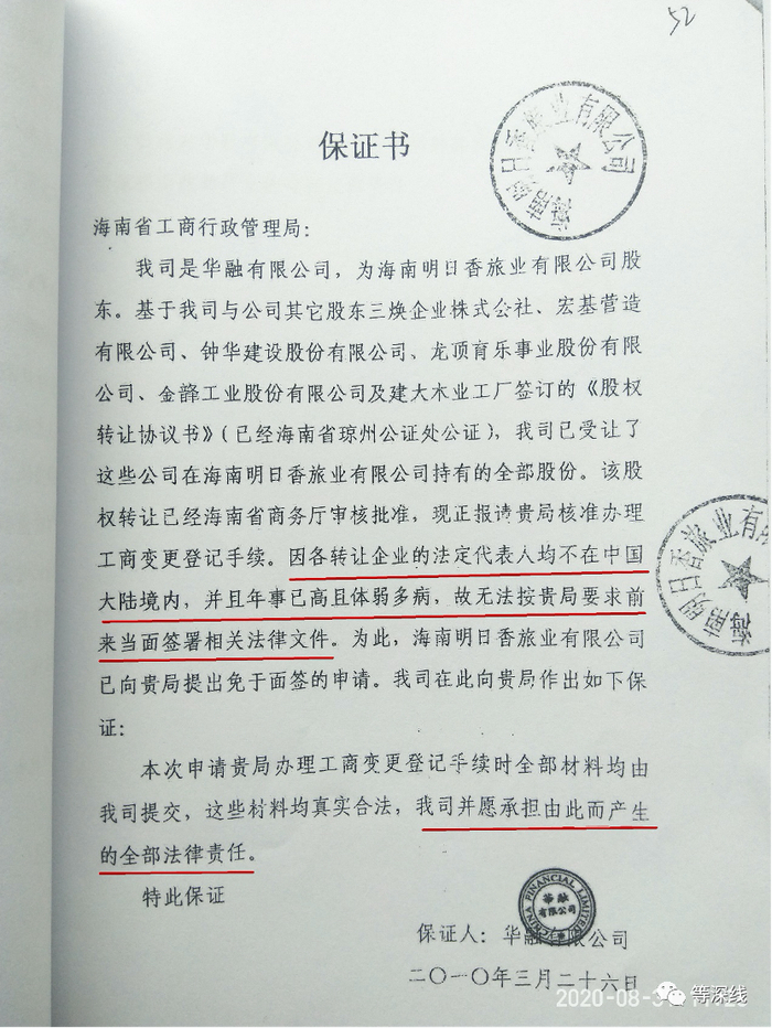  按照相关规定，为控制风险，股权转让的工商档案变更必须法定代表人及各股东本人到工商局注册处面签，但是，张家慧、刘远生通过华融有限公司、海南明日香公司及各股东单位盖章的催办函件，创新性地绕开了这一面签规定。《等深线》记者&nbsp; 程维 摄