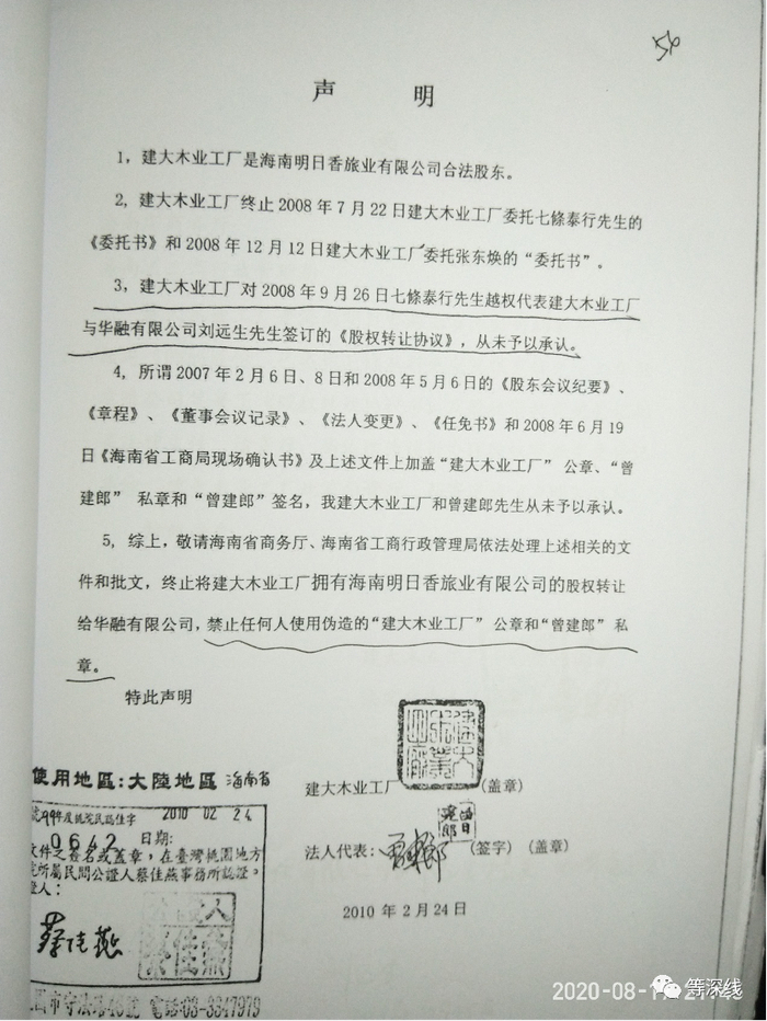  海南明日香原股东建大木业在“第三次股权转让”中，曾有反复，其发布的申明称，不承认之前的授权委托人七条泰行与香港华融签署的股权转让协议，并拒绝承认2007年及2008年的多个会议及法律文本上的签章、签名，还明确指明“禁止任何人使用伪造的‘建大木业工厂’公章和‘曾建郎’私章”。&nbsp;《等深线》记者 程维 摄