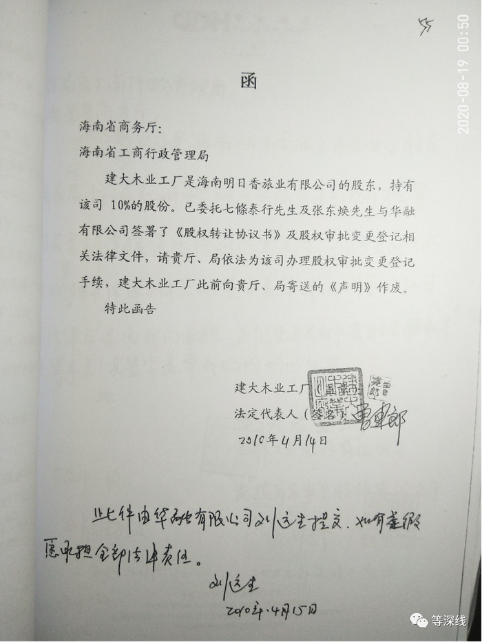  在2009年、2010年，香港华融、海南明日香以及刘远生本人等，向当地工商部门签出了一批保证书、函件，称“如有虚假，愿意承担全部法律责任”。《等深线》记者获得等海南省公安局物证鉴定中心的鉴定报告称，其2008年的多个关键文本的公章、私章，与1993年的原本不一致，系不同印章。多个签名也不是同一人所写。《等深线》记者 程维 摄