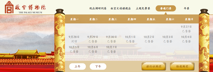目前，故宫博物院10月1日至7日门票均已售罄。故宫博物院官网截图