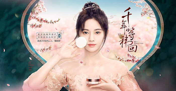 花西子彩妆，精致而典雅