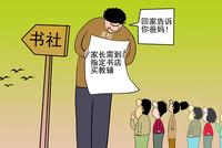 到指定书店买教辅又上新闻头条 怎么看?