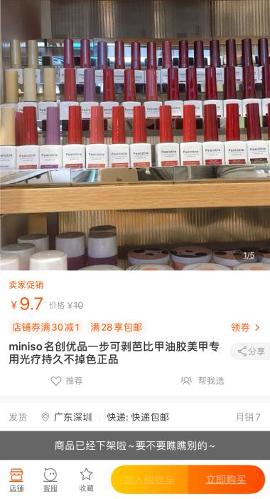 淘宝平台上，该款指甲油已下架。