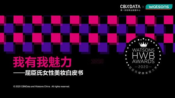 图片来源：《屈臣氏女性美妆白皮书》