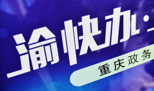 “渝快办”上线（资料图） 邹乐 摄