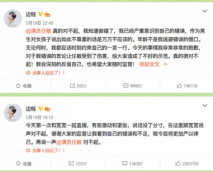 边程的两次道歉