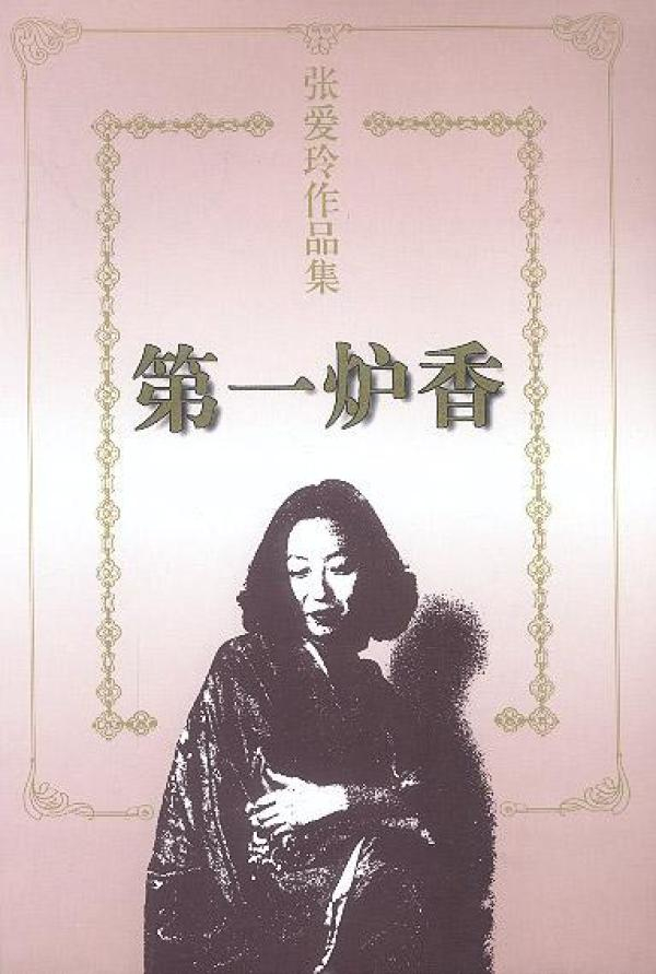《第一炉香》