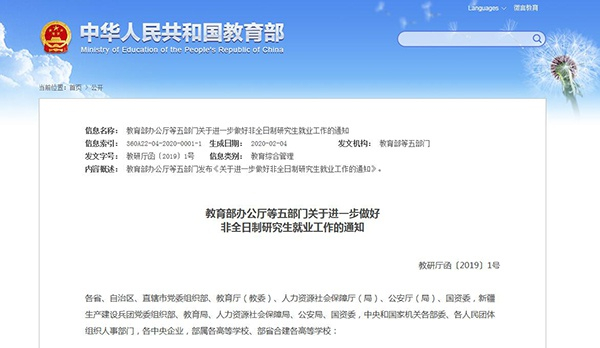 今年2月，教育部等五部门联合印发《关于进一步做好非全日制研究生就业工作的通知》。图片来源：教育部官网截图