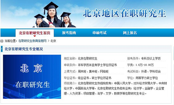 某网站的在职研究生信息。图片来源：网页截图