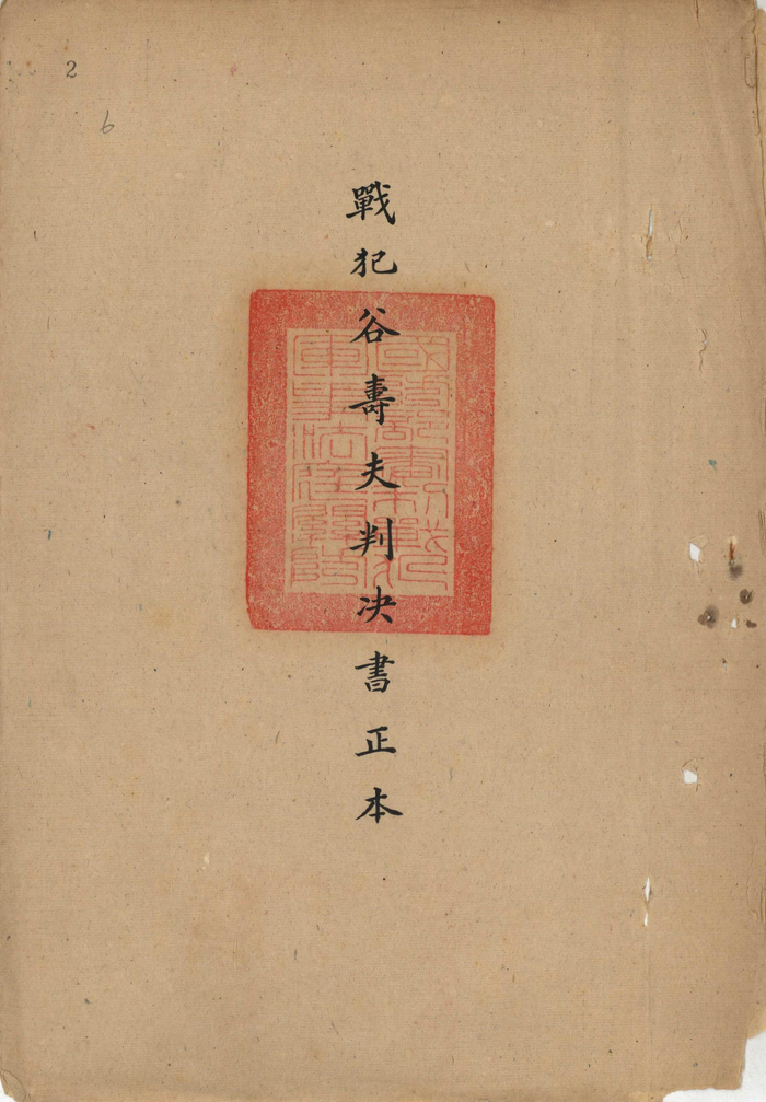  南京大屠杀案主犯谷寿夫判决书，档案号：593-00252-0007