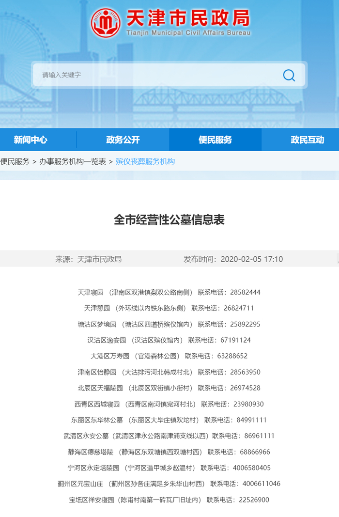 图片来源：天津市民政局官网