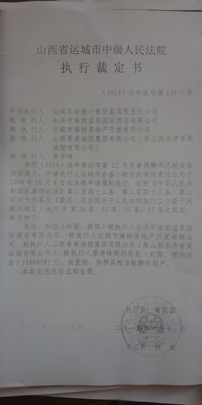  山西省运城市中级人民法院执行裁定书