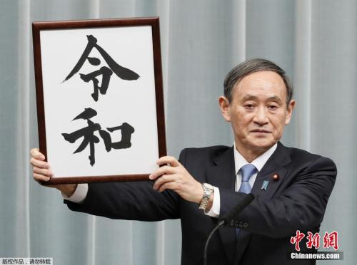 2019年，日本官房长官菅义伟宣布新年号为“令和”，因而获得“令和大叔”的昵称