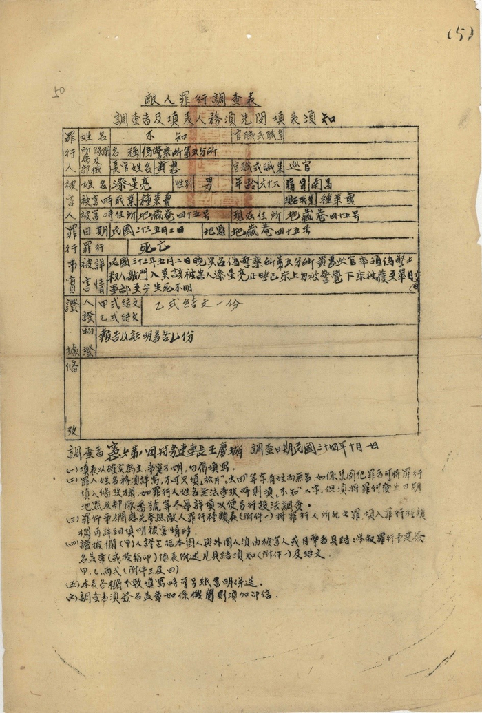  1945年10月1日，战犯伴健雄罪行调查表，档案号：593-00014-0051