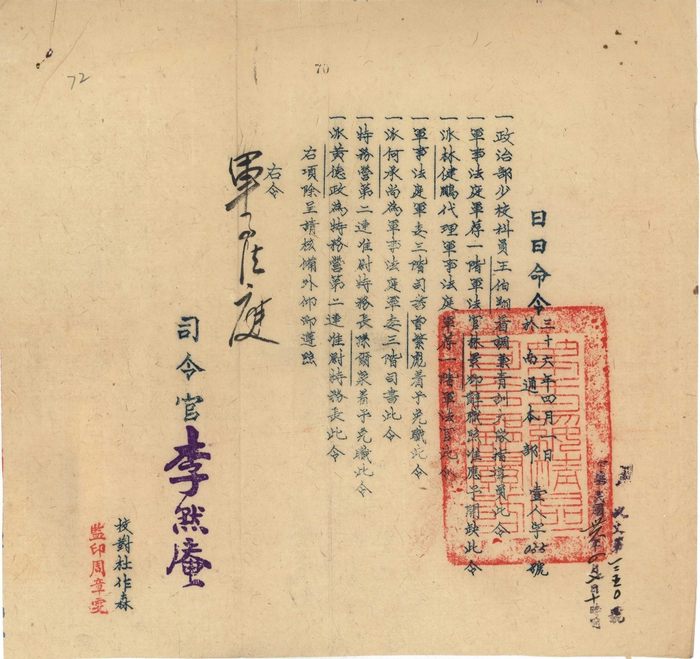1947年4月1日，第一绥靖区审判战犯军事法庭职员任免令，档案号：593-00002-0073。本文图片均由民盟上海市委 提供