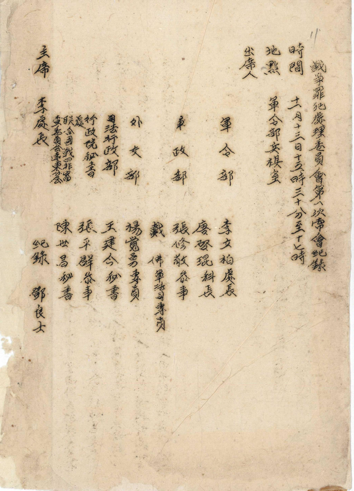  1945年11月13日，战争罪犯处理委员会第一次常会记录，档案号：593-00163-0012