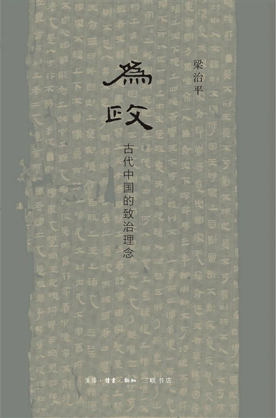  《为政：古代中国的致治理念》 梁治平 著 生活·读书·新知三联书店