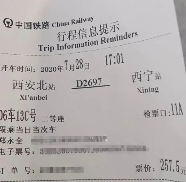 郑永全回家的车票，受访者供图