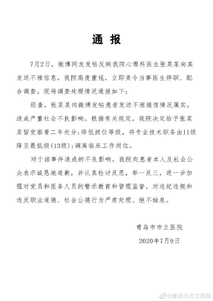 @青岛市立医院 发布在微博的处理结果通报
