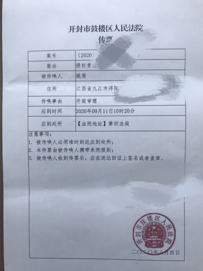  开封市鼓楼区人民法院送到的开庭传票。受访者供图