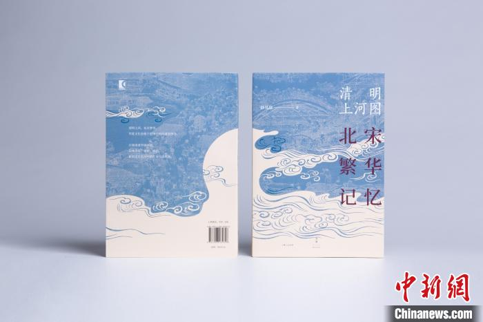 《清明上河图：北宋繁华记忆》书封。主办方供图