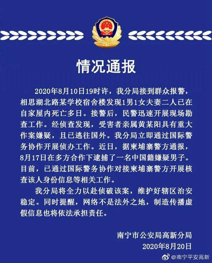  8月20日，南宁市公安局高新分局发布情况通报。来自“南宁平安高新”官方微博。