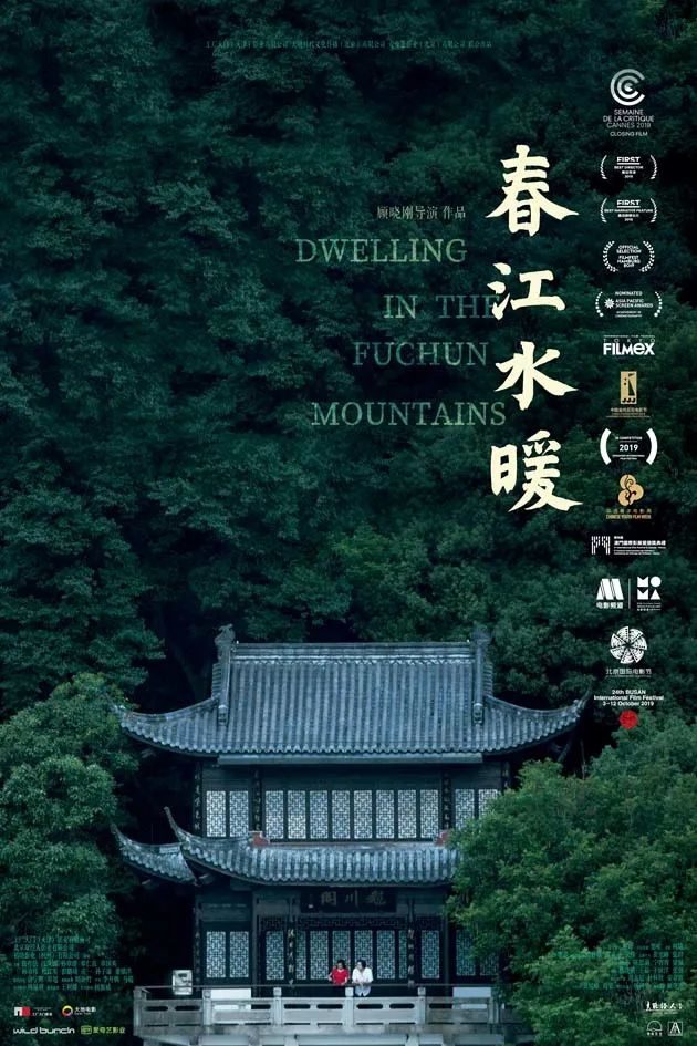 顾晓刚电影《春江水暖》海报  图片由北京国际电影节组委会提供