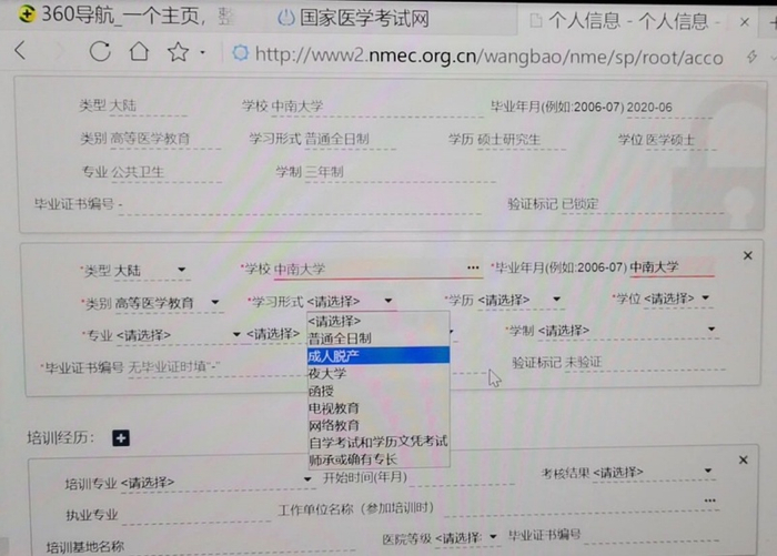  国家医学考试网报名页面 受访者供图