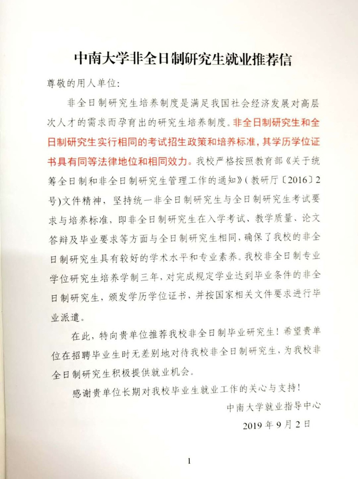 中南大学非全日制研究生就业推荐信 受访者供图