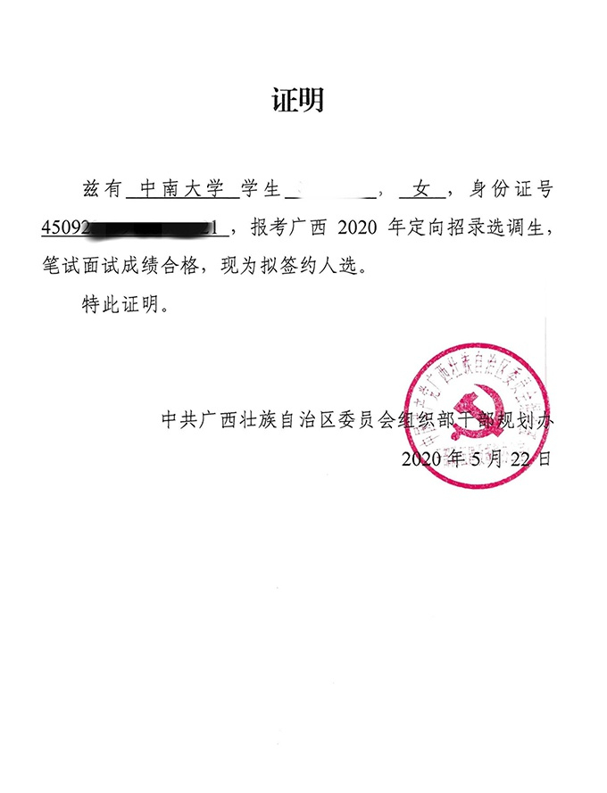  广西壮族自治区党委组织部为童欣出具的选调生拟签约证明 受访者供图