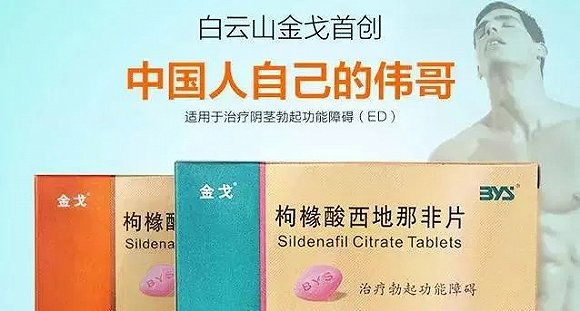 ▲广药白云山国产“伟哥”——金戈