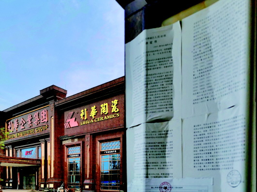 　　▲利华陶瓷有限公司人走楼空，门口贴着法院的破产重组决定书。本报记者刘宏宇摄