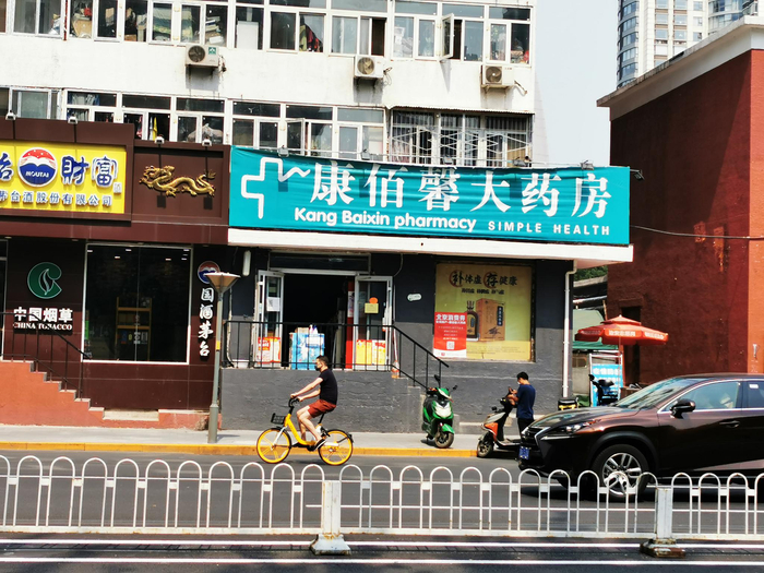 位于北京光华路的一家康佰馨大药房。本报记者万笑天/摄