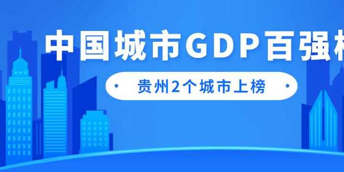 全国各城市gdp排名_江苏所有城市前三季度GDP出炉,苏州望2万,宿迁向12位进发(2)