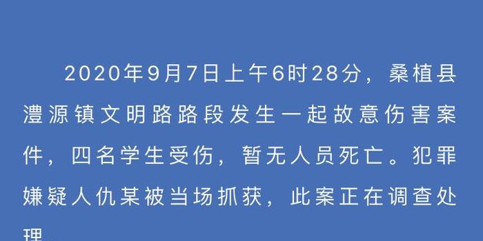 湖南桑植男子疑刺伤四名学生，伤者为一男生和三女生 手机新浪网