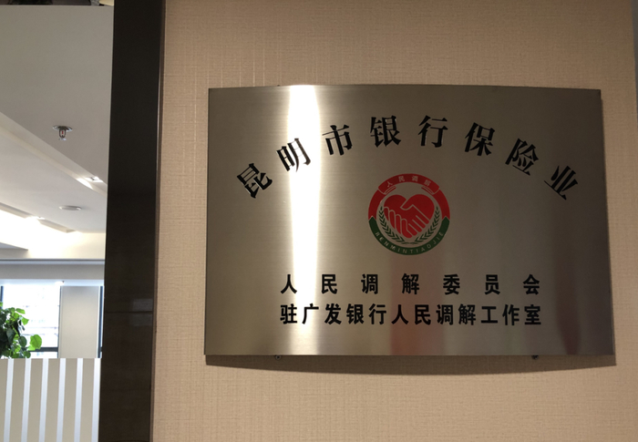 昆明市银行保险业人民调解委员会成立 钟国华 摄
