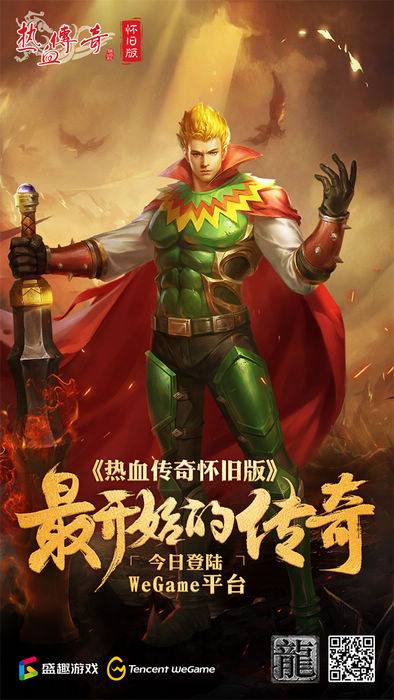 盛趣游戏《热血传奇怀旧版》正式登陆WeGame