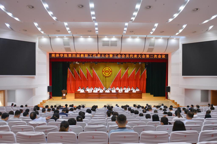  9月5日，菏泽学院四届二次教职工代表大会暨工会会员代表大会在艺术中心演播厅胜利召开。