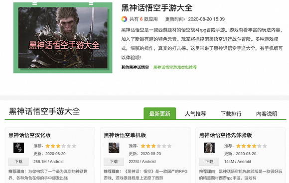 某网站手游蹭黑神话热度