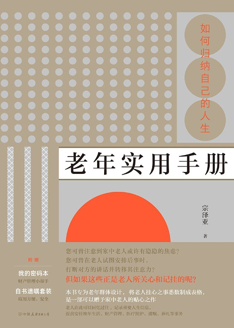 ▲《老年实用手册：如何归纳自己的人生》，宗泽亚著，后浪丨中国友谊出版公司，2020年7月。