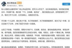 西贝“715工作制”引争议：如此“加班文化”真的不违法？