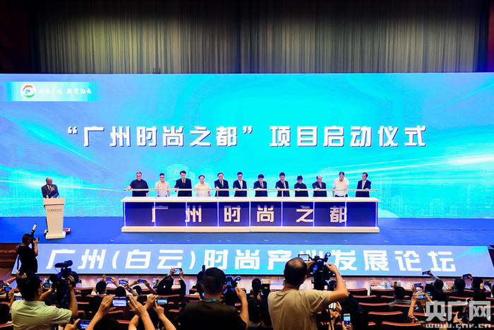 广州时尚之都项目正式启动（央广网发 通讯员供图）