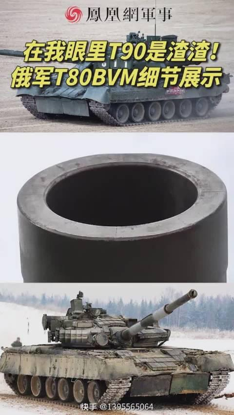 凤凰网军事在我眼里t90是渣渣俄军t80bvm细节展示