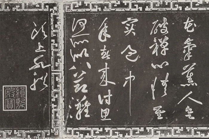 清末民初拓三希堂石渠宝笈法帖第十三册 宋·黄庭坚 书《花气诗》