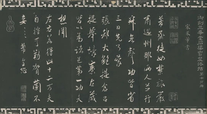 清晚期拓三希堂石渠宝笈法帖第十四册 宋·米芾 书《烝徒帖》