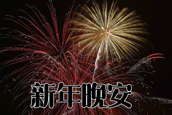 2021新年晚安文案句子,满满正能量,看一眼便想摘抄下来