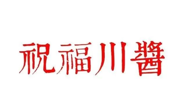 图 | 祝福川酱（制图/山荣说酒）